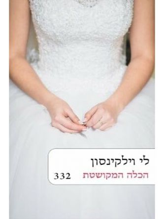 הכלה המקושטת