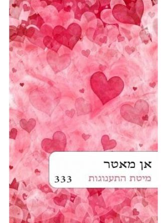 מיטת התענוגות