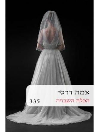 הכלה השבויה