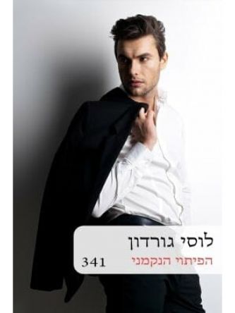 הפיתוי הנקמני