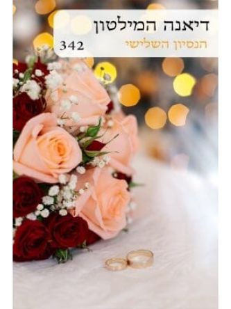 הנסיון השלישי