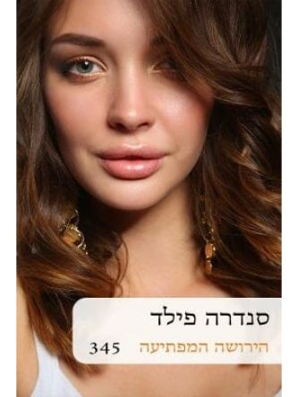 הירושה המפתיעה