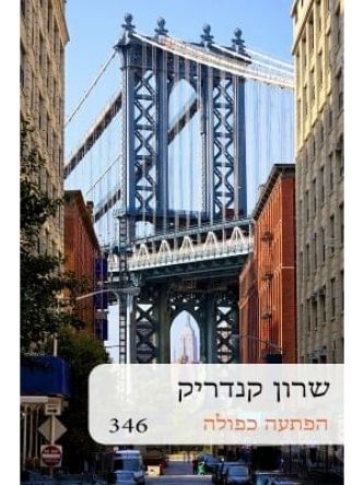 הפתעה כפולה