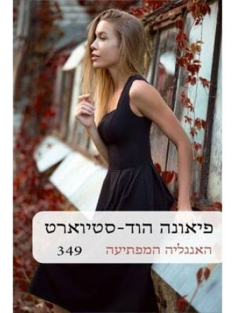 האנגליה המפתיעה-מוזל