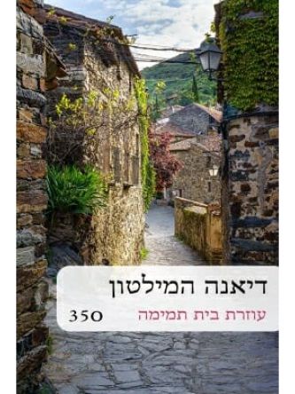 עוזרת בית תמימה