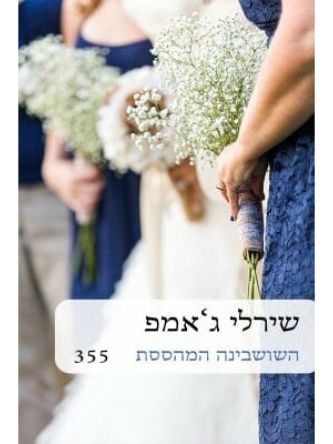 השושבינה המהססת