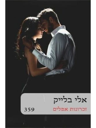 זכרונות אפלים