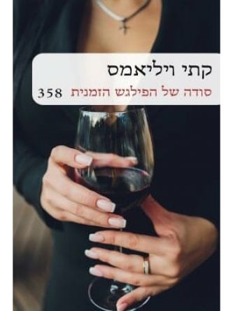 סודה של הפילגש הזמנית