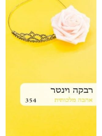 אהבה מלכותית