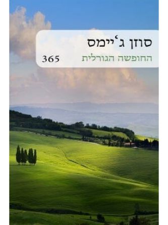 החופשה הגורלית