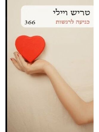 כניעה לרגשות