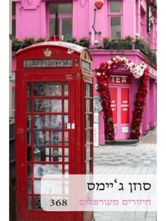 חיזורים מעורפלים