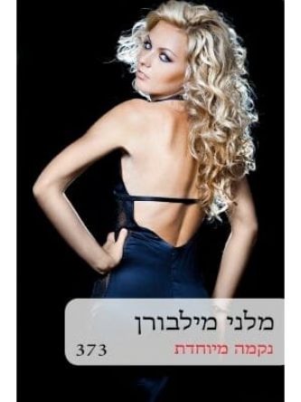 נקמה מיוחדת