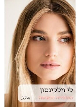 המזכירה הנשואה