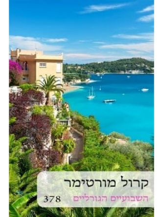 השבועיים הגורליים