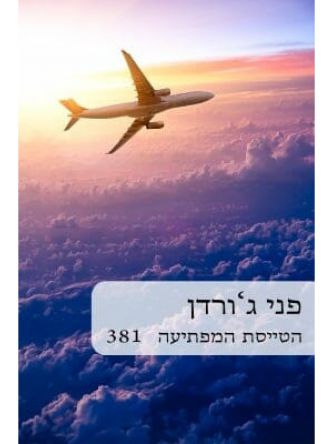 הטייסת המפתיעה