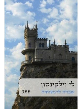 שבויה לרגשותיה