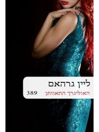 האוליגרך התאוותן