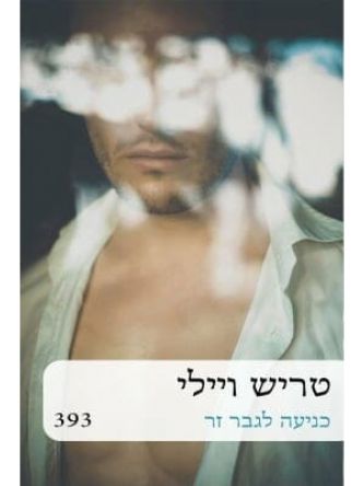 כניעה לגבר זר