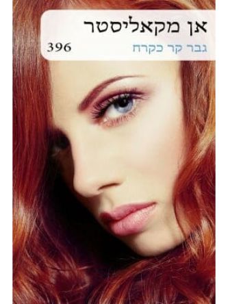 גבר קר כקרח