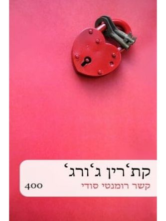 קשר רומנטי סודי