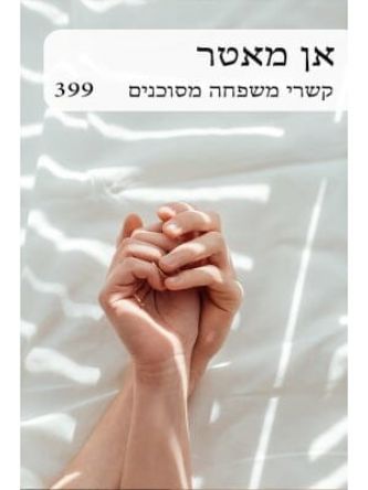 קשרי משפחה מסוכנים