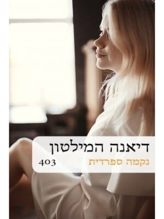 נקמה ספרדית