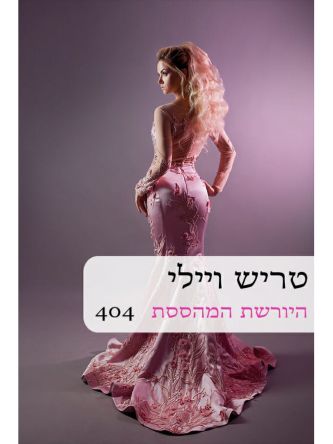 היורשת המהססת