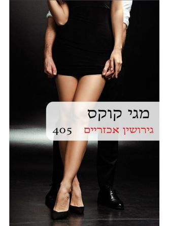 גירושין אכזריים