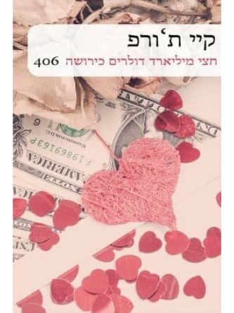 חצי מיליארד דולרים כירושה