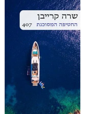 החטיפה המסוכנת