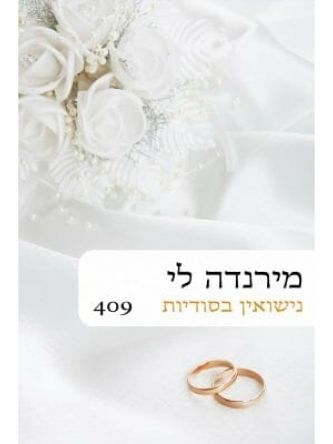 נישואין בסודיות