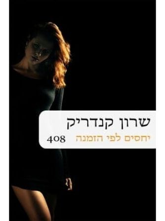 יחסים לפי הזמנה