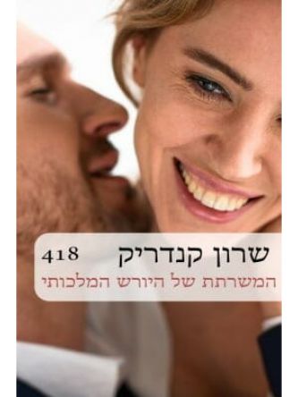 המשרתת של היורש המלכותי