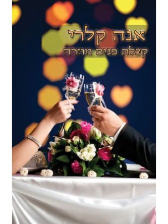 קבלת פנים מוזרה