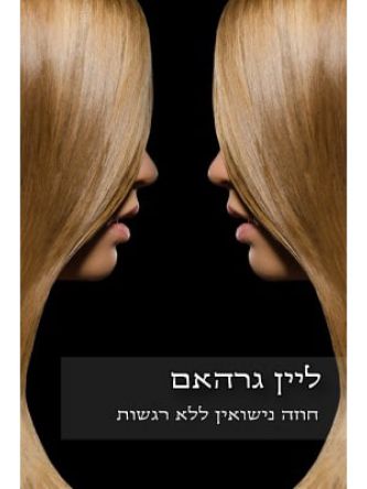 חוזה נישואין ללא רגשות