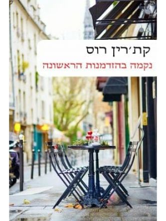 נקמה בהזדמנות הראשונה