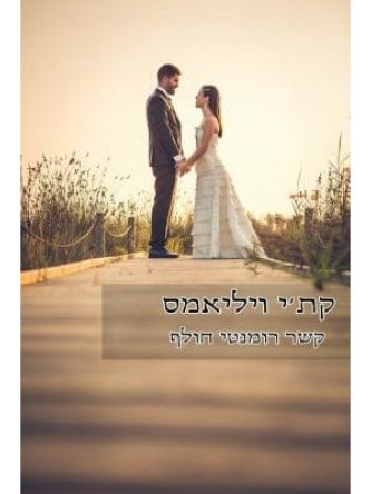 קשר רומנטי חולף