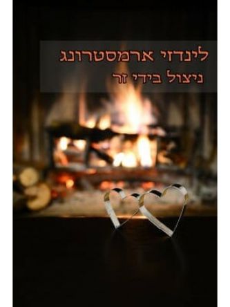 ניצול בידי זר