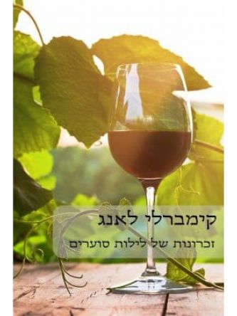 זכרונות של לילות סוערים