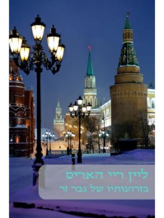 בזרועותיו של גבר זר