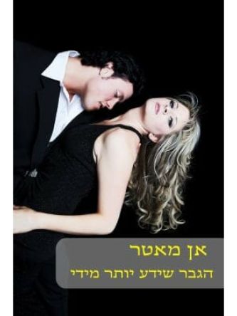 הגבר שידע יותר מדי