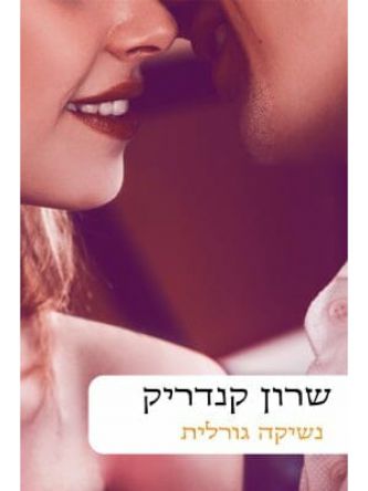 נשיקה גורלית