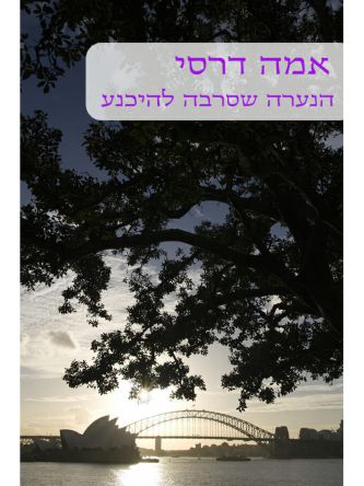 הנערה שסירבה להיכנע  -          460