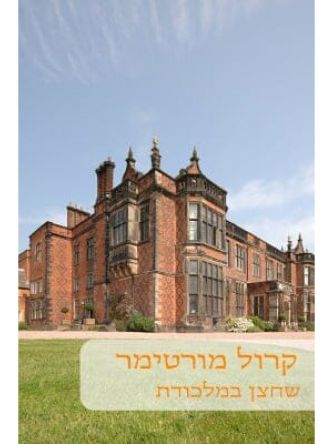 שחצן במלכודת -מוזל                        459