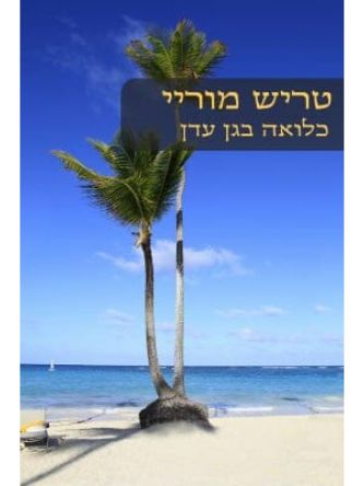 כלואה בגן עדן                                464