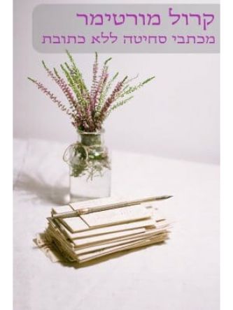 מכתבי סחיטה ללא כתובת