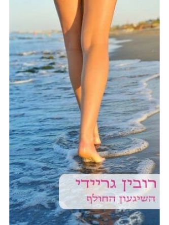 השיגעון החולף-מוזל                     475