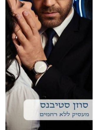 מעסיק ללא רחמים -מוזל                  474