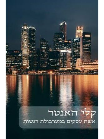 אשת עסקים-מוזל במערבולת רגשות     473